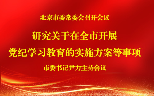 市委常委会召开会议 研究关于在全市开展党纪学习教育的实施方案等事项 市委书记尹力主持会议