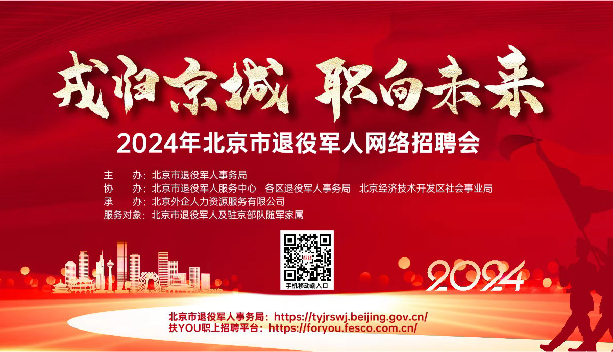 6600 岗位！2024年北京市退役军人网络招聘会第八期正式启动→